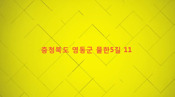 충청북도 영동군 상촌면 물한리 796 