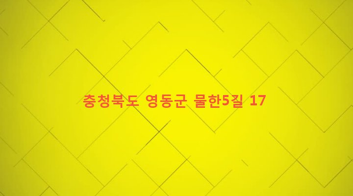 충청북도 영동군 상촌면 물한리 865 