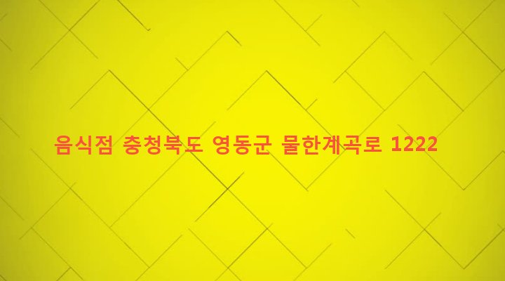 충청북도 영동군 상촌면 물한리 1007 음식점