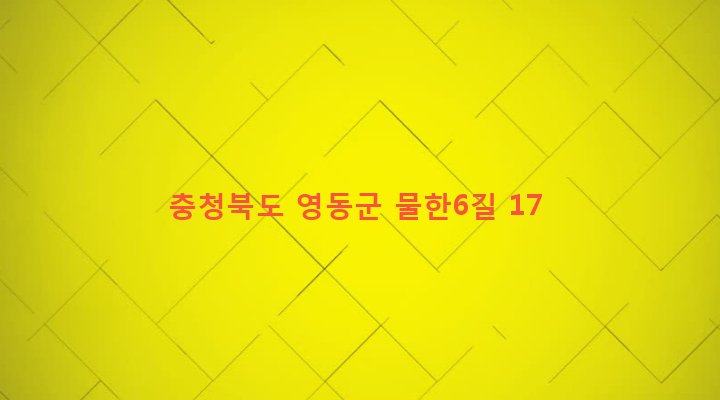 충청북도 영동군 상촌면 물한리 1031-1 