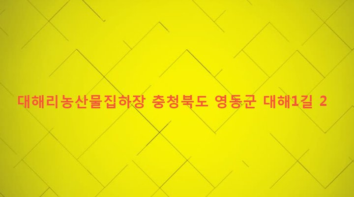 충청북도 영동군 상촌면 대해리 717 대해리농산물집하장