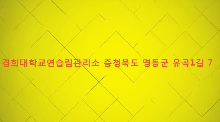충청북도 영동군 상촌면 유곡리 530 경희대학교연습림관리소