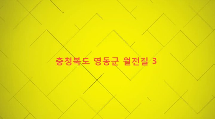 충청북도 영동군 용화면 월전리 400-1 
