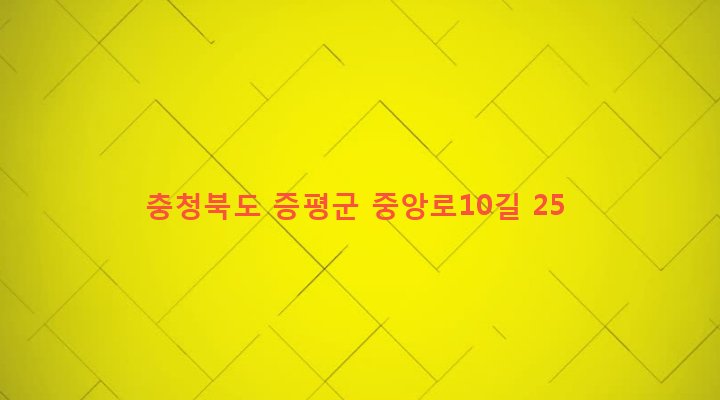 충청북도 증평군 증평읍 교동리 135-4 