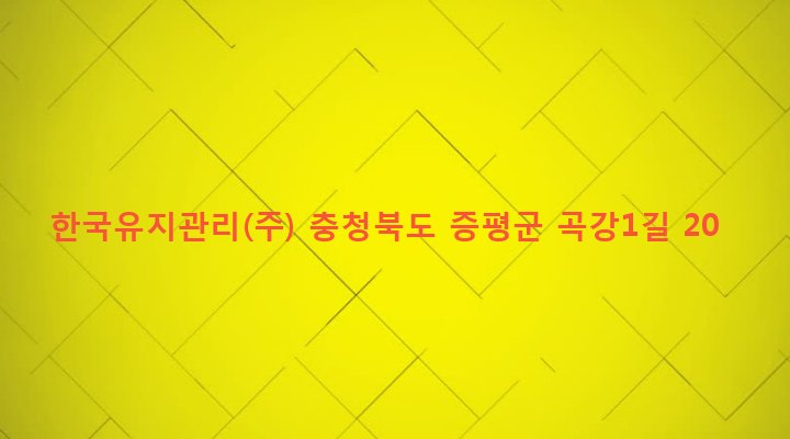 충청북도 증평군 증평읍 용강리 200 한국유지관리(주)