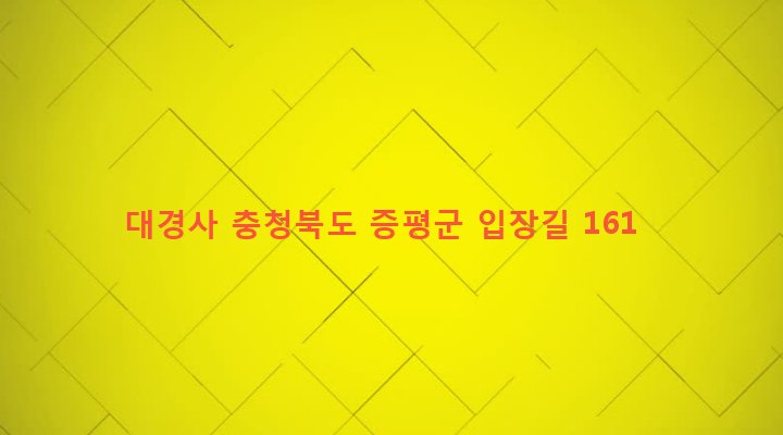 충청북도 증평군 도안면 송정리 56-1 대경사