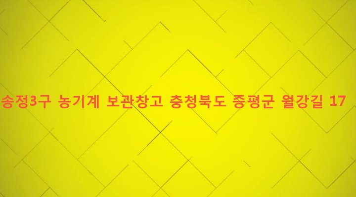 충청북도 증평군 도안면 송정리 187-5 송정3구 농기계 보관창고