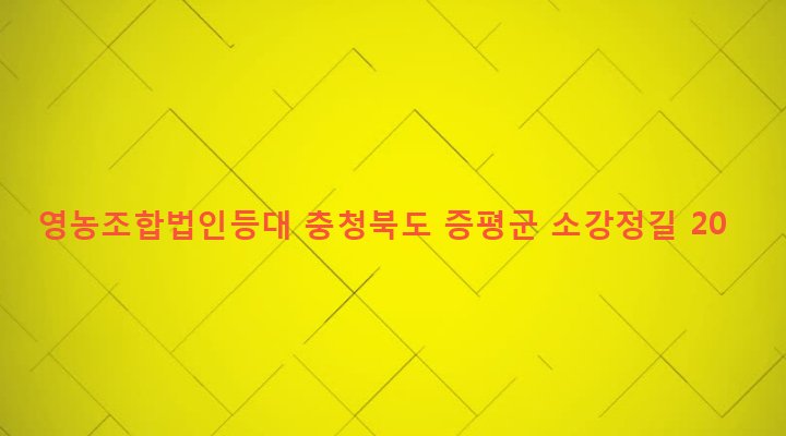 충청북도 증평군 도안면 송정리 212-16 영농조합법인등대