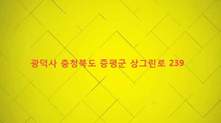 충청북도 증평군 도안면 광덕리 21-2 광덕사