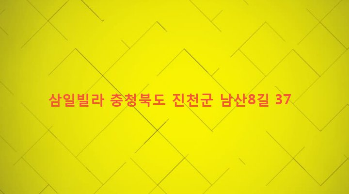 충청북도 진천군 진천읍 교성리 5-6 삼일빌라