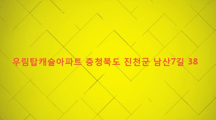 충청북도 진천군 진천읍 교성리 131-1 우림탑캐슬아파트