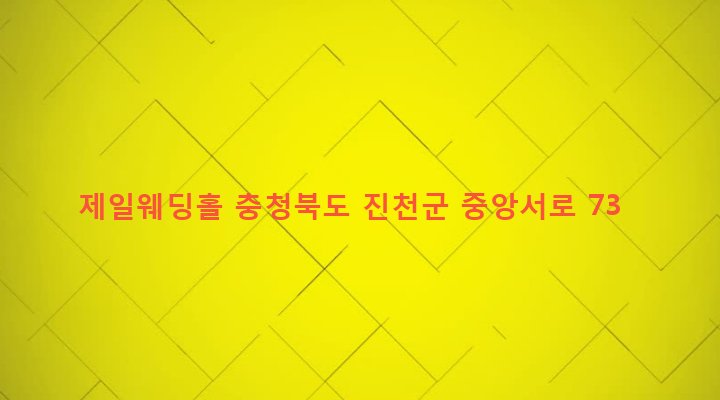 충청북도 진천군 진천읍 교성리 201-1 제일웨딩홀