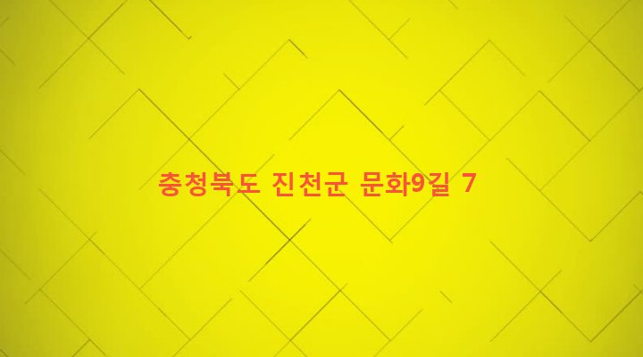 충청북도 진천군 진천읍 성석리 176-3 