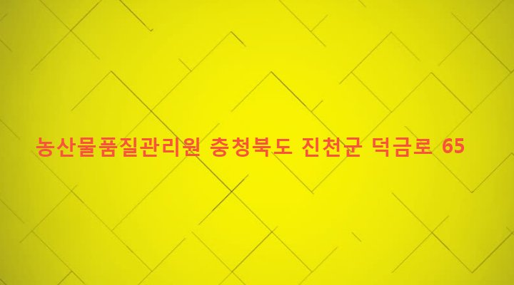 충청북도 진천군 진천읍 성석리 326-2 농산물품질관리원