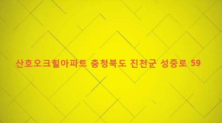 충청북도 진천군 진천읍 성석리 450 산호오크힐아파트