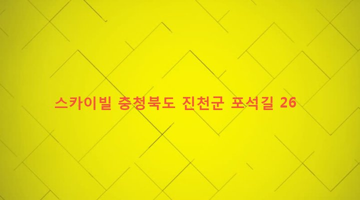 충청북도 진천군 진천읍 벽암리 43-8 스카이빌
