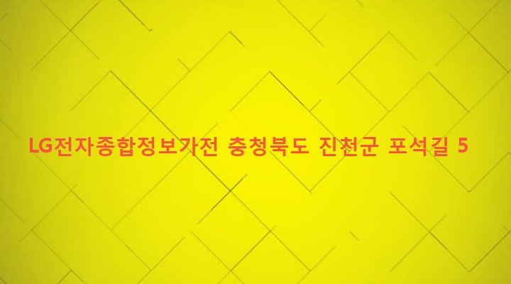 충청북도 진천군 진천읍 벽암리 85-1 LG전자종합정보가전