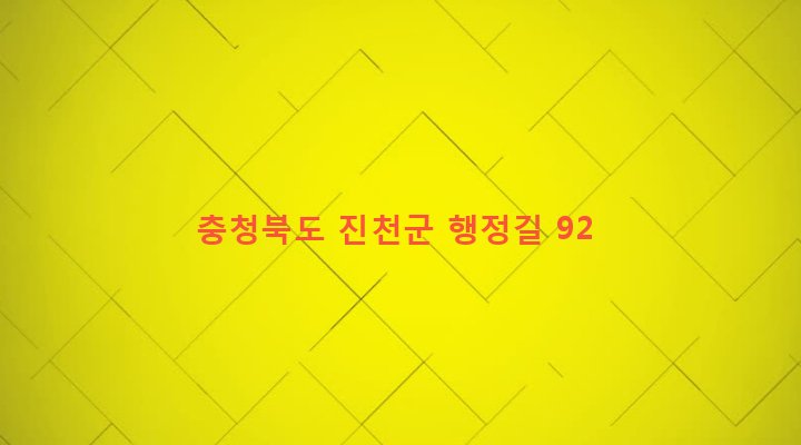 충청북도 진천군 진천읍 행정리 473-3 