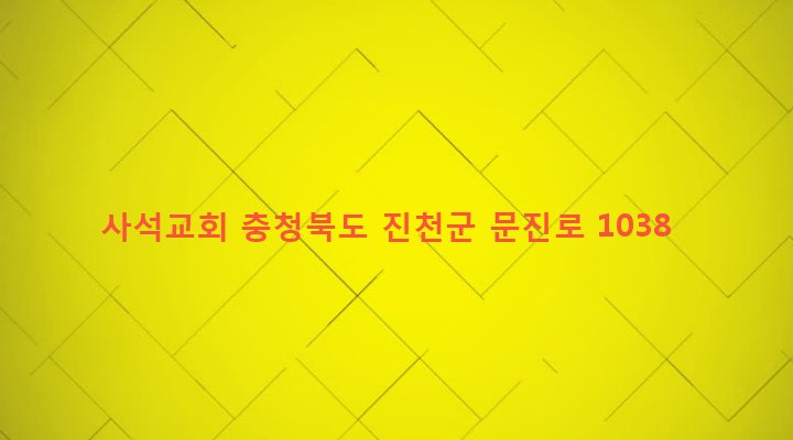 충청북도 진천군 진천읍 사석리 221 사석교회