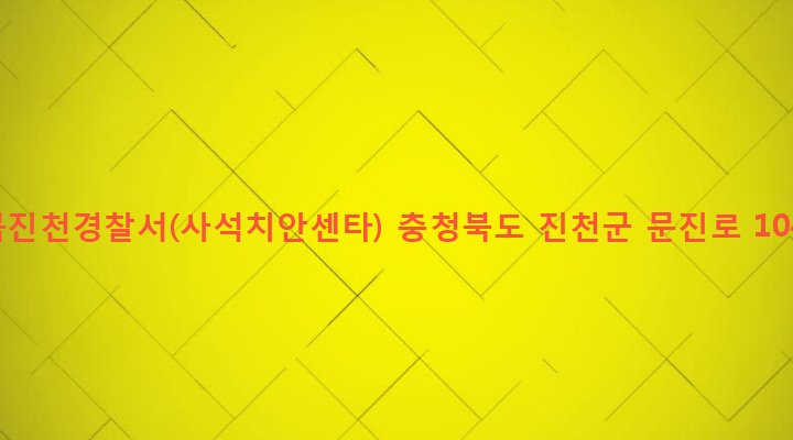 충청북도 진천군 진천읍 사석리 253-4 충북진천경찰서(사석치안센타)