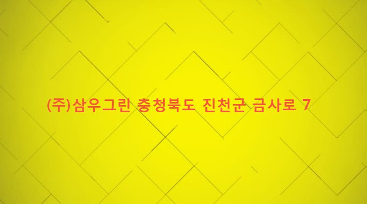 충청북도 진천군 진천읍 금암리 219-1 (주)삼우그린