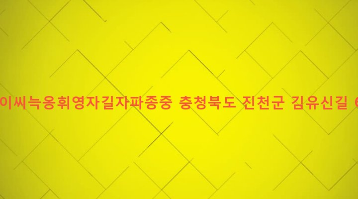 충청북도 진천군 진천읍 연곡리 527-1 전의이씨늑옹휘영자길자파종중