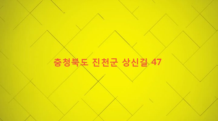 충청북도 진천군 진천읍 상신리 328-9 