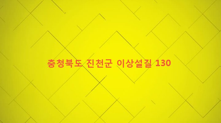 충청북도 진천군 진천읍 산척리 130 