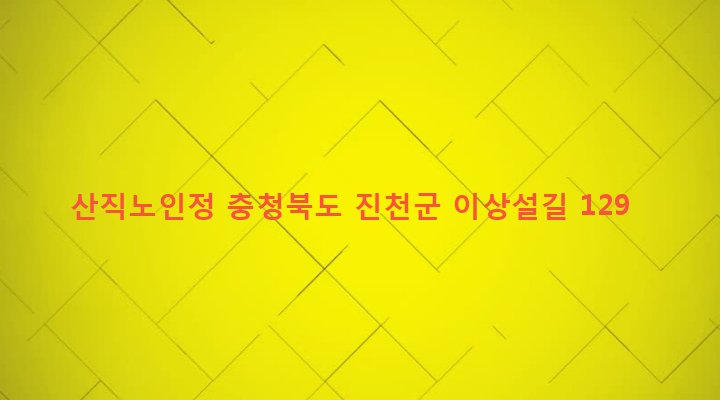 충청북도 진천군 진천읍 산척리 136 산직노인정