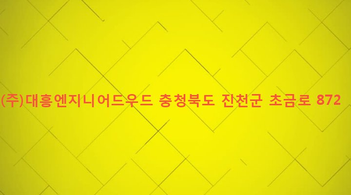충청북도 진천군 덕산면 용몽리 290-7 (주)대흥엔지니어드우드