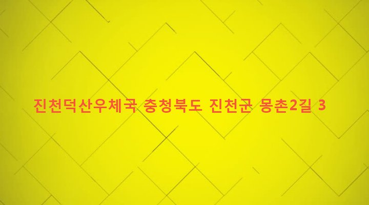충청북도 진천군 덕산면 용몽리 568 진천덕산우체국