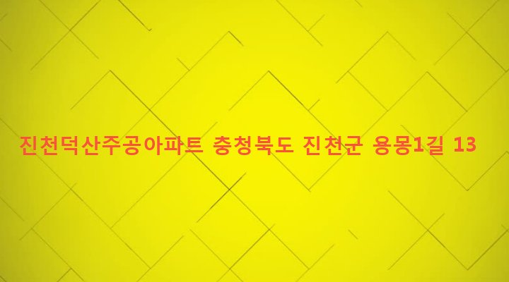 충청북도 진천군 덕산면 용몽리 1052 진천덕산주공아파트