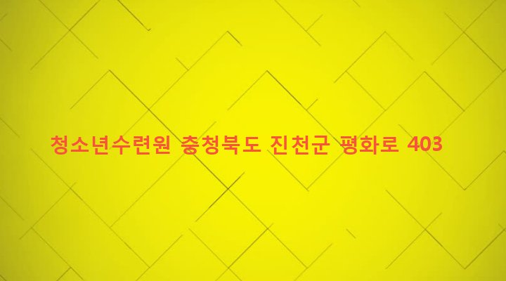 충청북도 진천군 초평면 화산리 802-4 청소년수련원