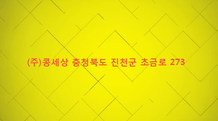충청북도 진천군 초평면 오갑리 350 (주)콩세상