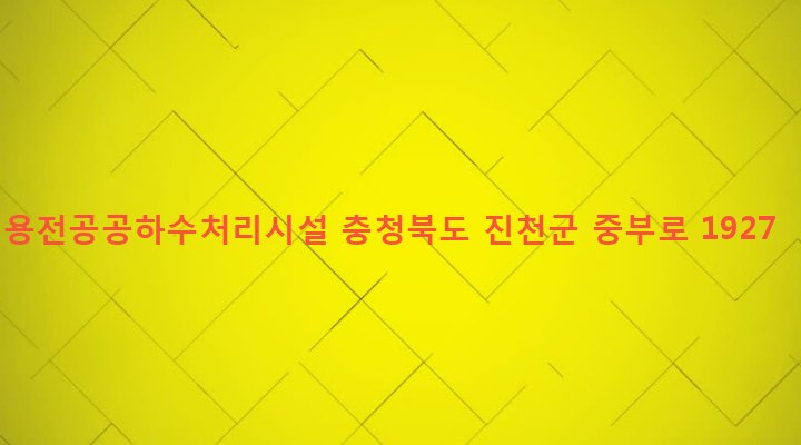 충청북도 진천군 초평면 용산리 1000-1 용전공공하수처리시설
