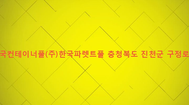 충청북도 진천군 초평면 진암리 388 (주)한국컨테이너풀(주)한국파렛트풀