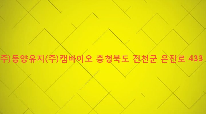 충청북도 진천군 초평면 진암리 415 (주)동양유지(주)캠바이오