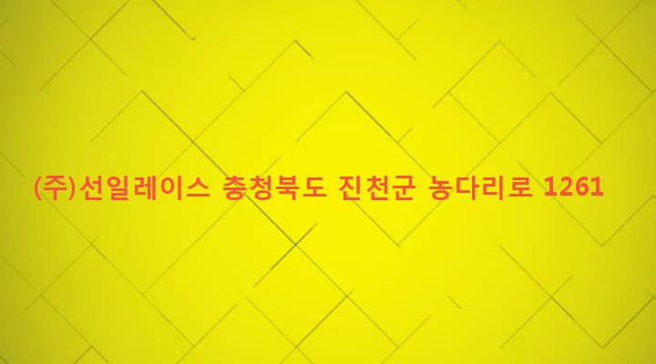 충청북도 진천군 문백면 사양리 275 (주)선일레이스