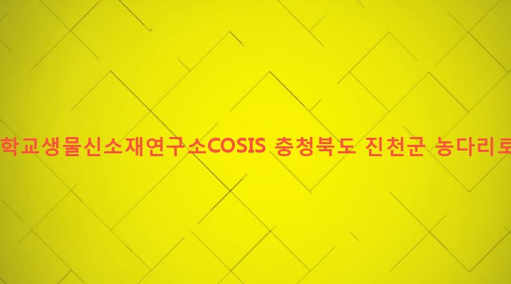 충청북도 진천군 문백면 은탄리 288 충주대학교생물신소재연구소COSIS
