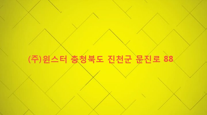 충청북도 진천군 문백면 도하리 264 (주)윈스터