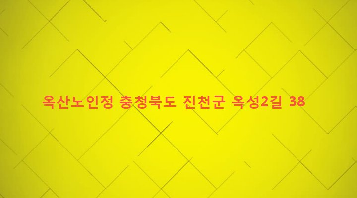 충청북도 진천군 문백면 옥성리 445-7 옥산노인정