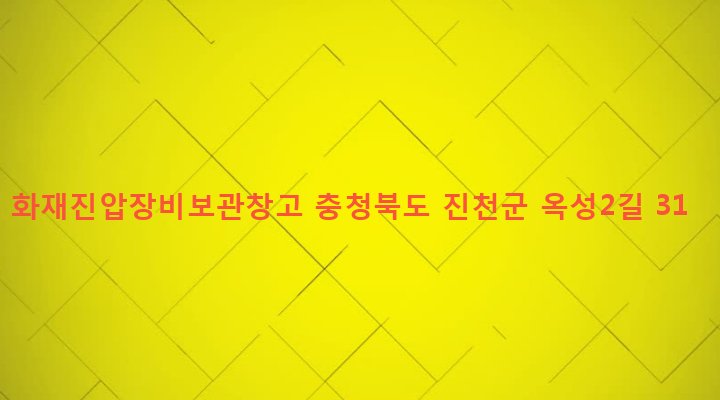 충청북도 진천군 문백면 옥성리 447-10 화재진압장비보관창고
