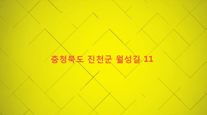 충청북도 진천군 광혜원면 광혜원리 351 