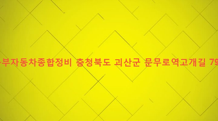 충청북도 괴산군 괴산읍 동부리 55 동부자동차종합정비