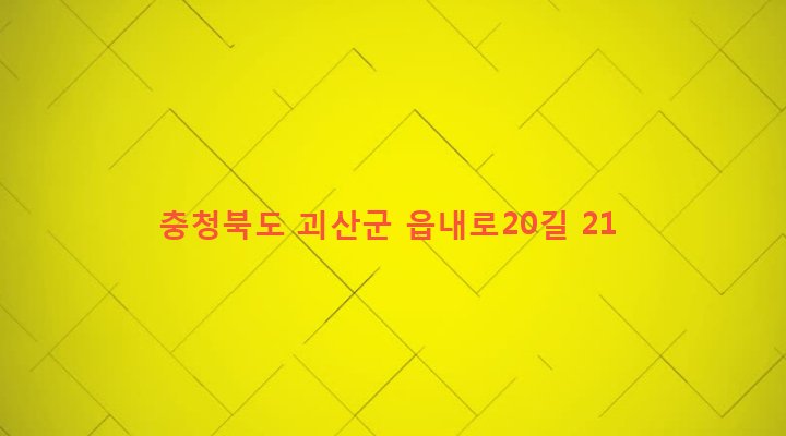 충청북도 괴산군 괴산읍 동부리 229-15 