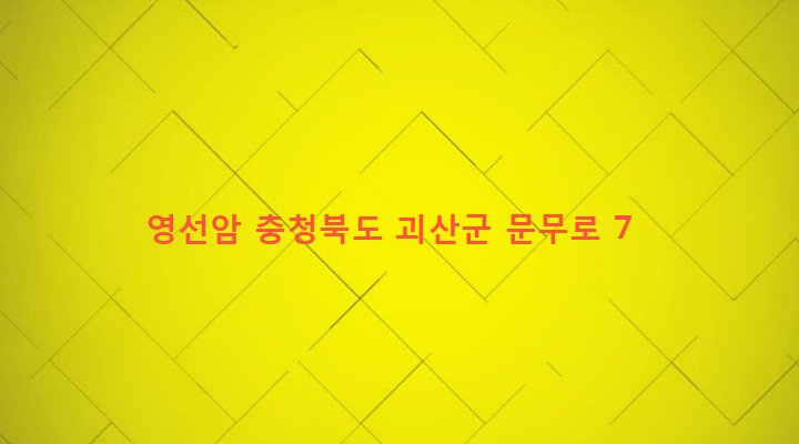 충청북도 괴산군 괴산읍 동부리 456-1 영선암