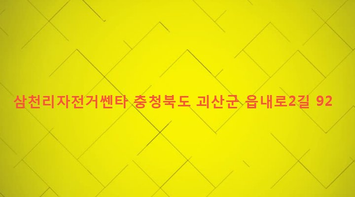 충청북도 괴산군 괴산읍 동부리 477 삼천리자전거쎈타