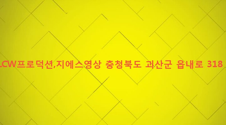 충청북도 괴산군 괴산읍 동부리 568-1 LCW프로덕션,지에스영상