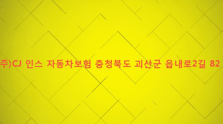 충청북도 괴산군 괴산읍 동부리 517-3 (주)CJ 인스 자동차보험