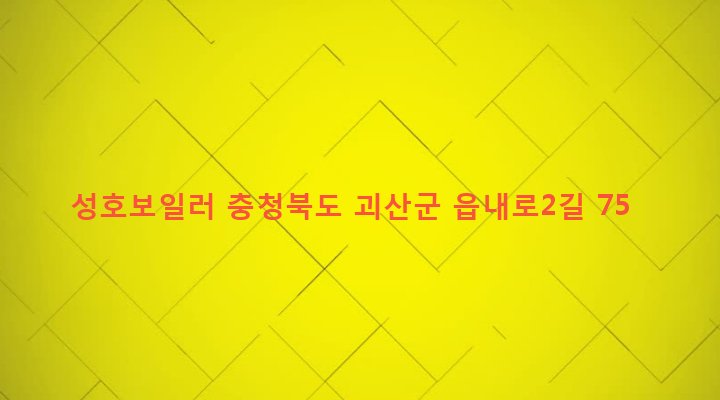 충청북도 괴산군 괴산읍 동부리 545-5 성호보일러